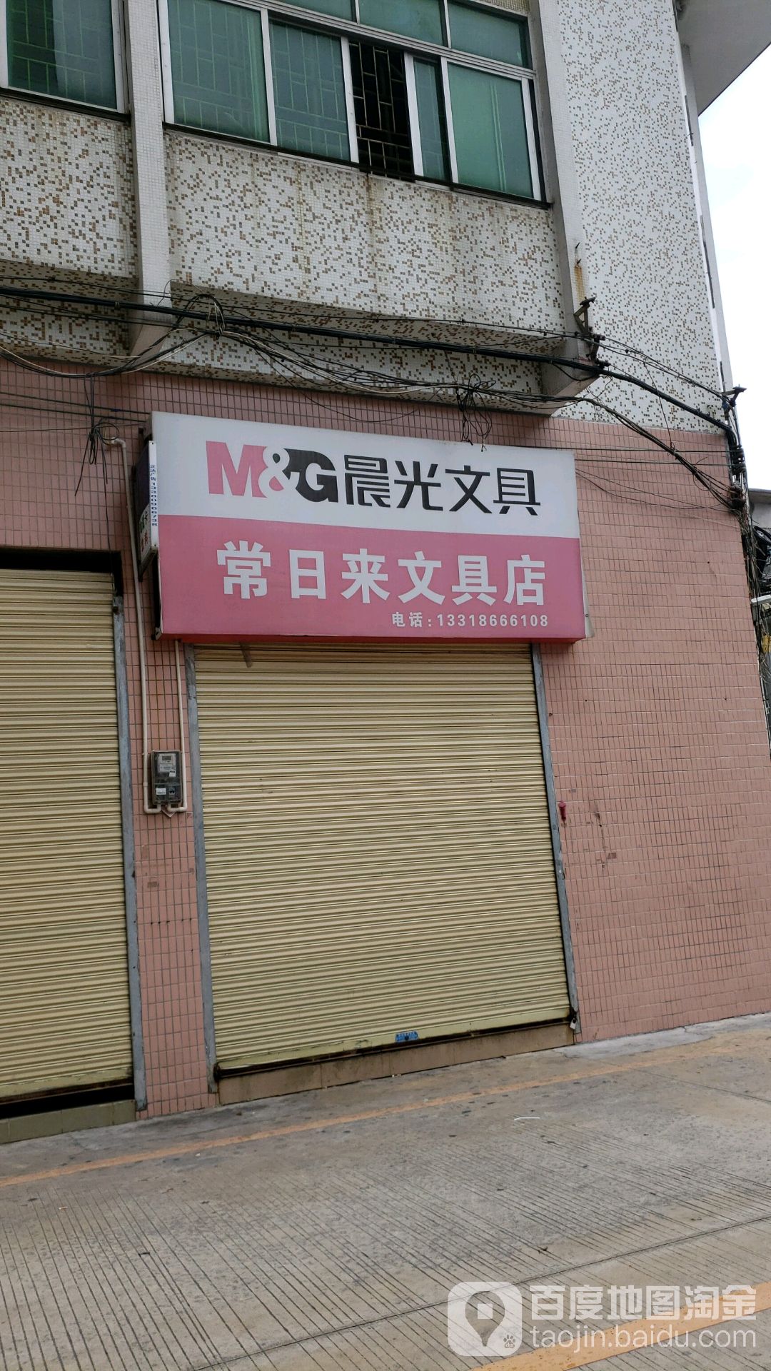 常日来文具店