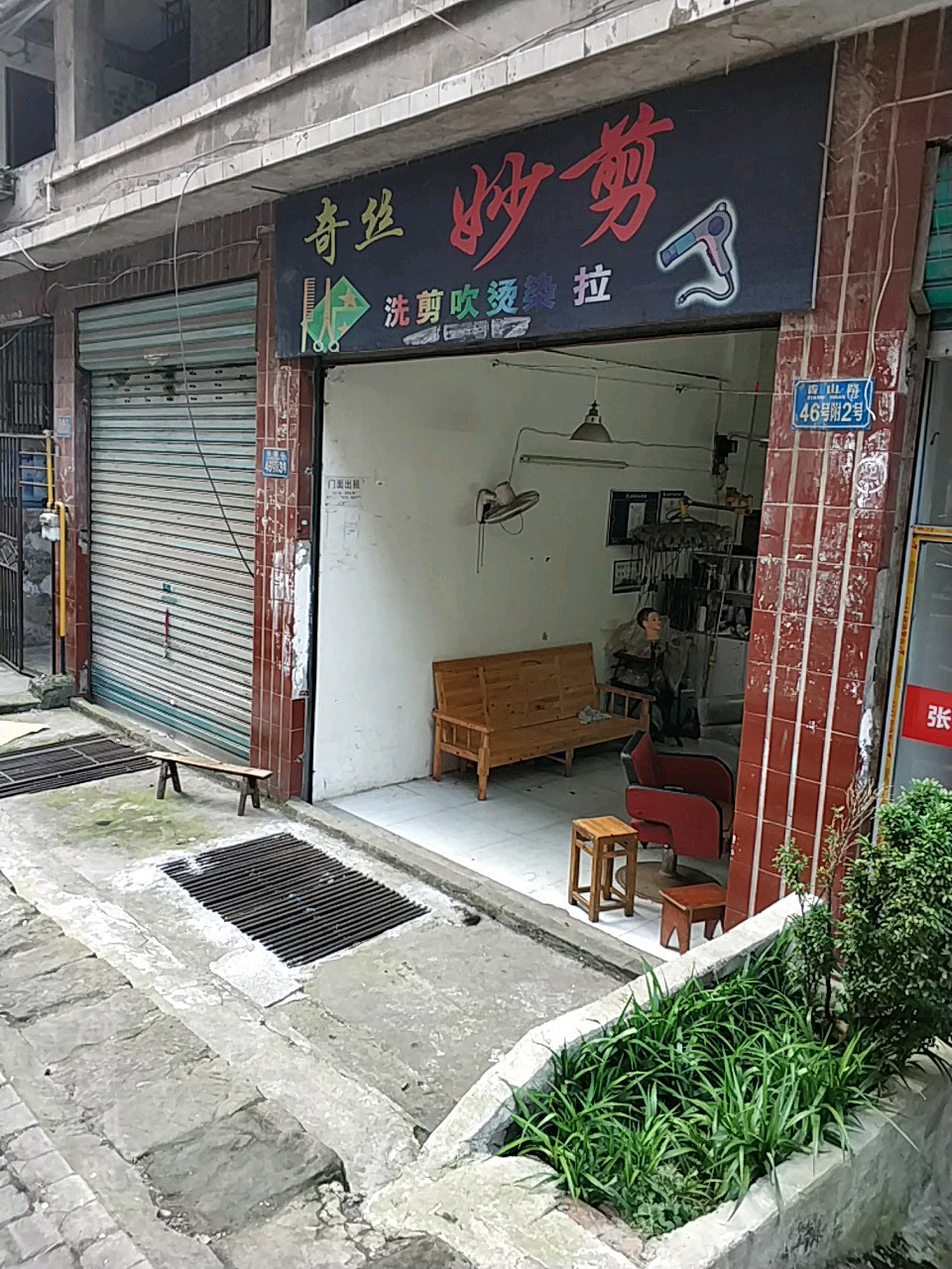 奇丝妙剪(香山路店)