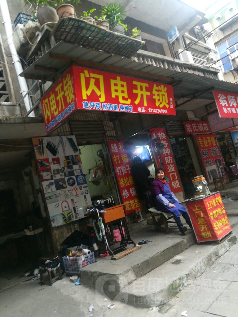 闪电开锁(城隍庙街店)