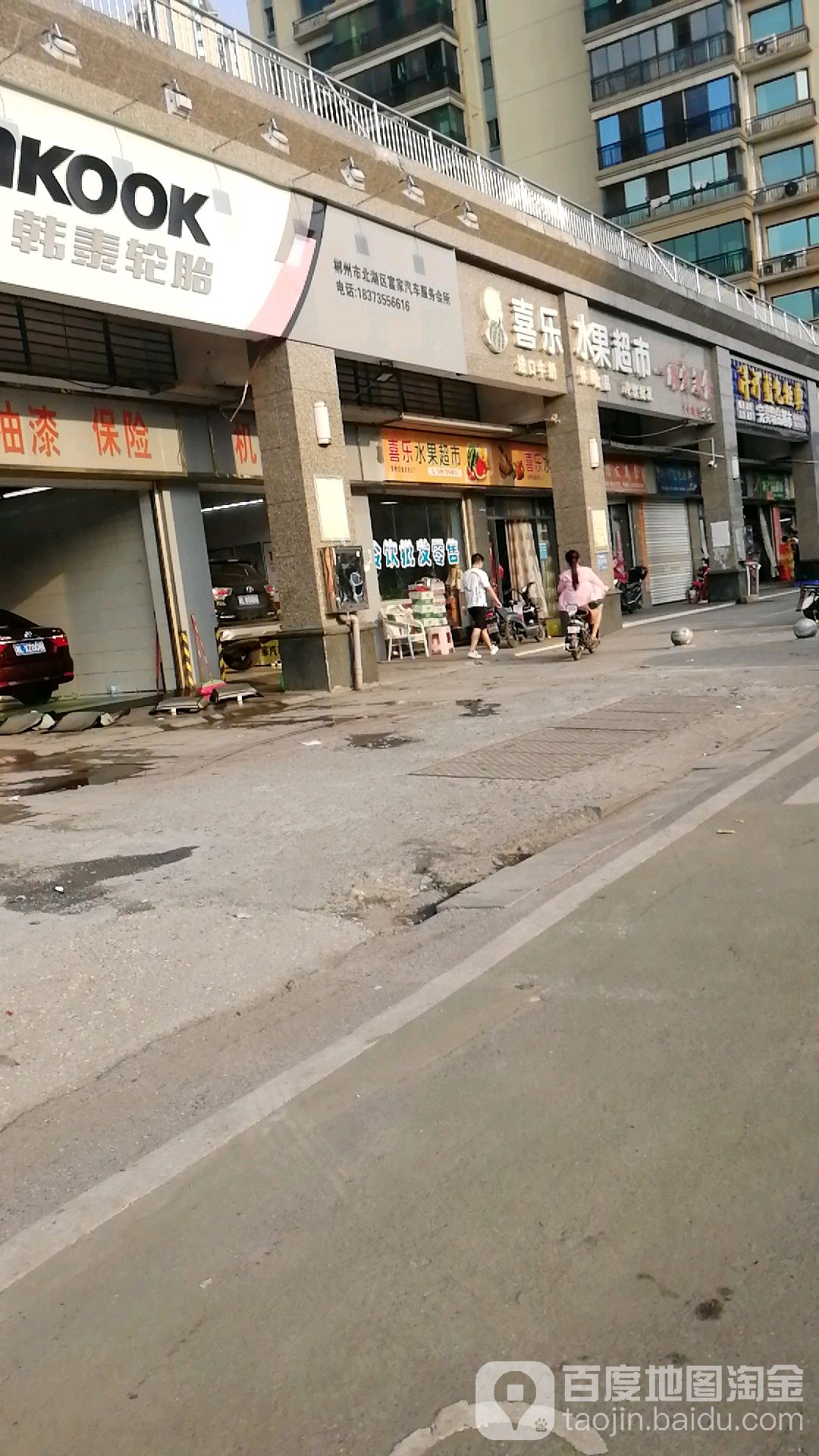 喜乐水果超市