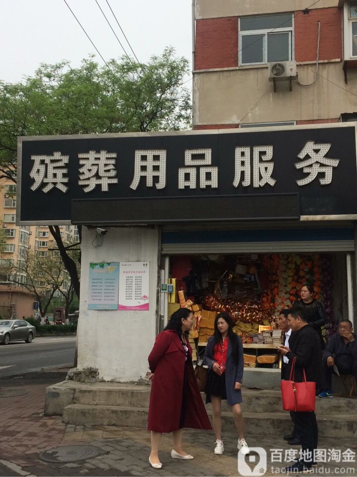 殡葬用用品