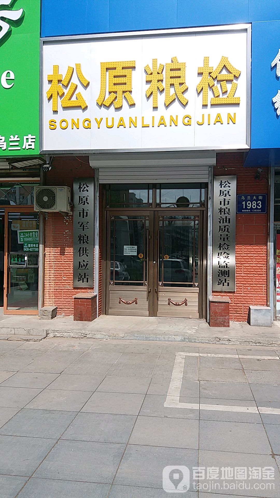 松原市粮油质量检验监测站