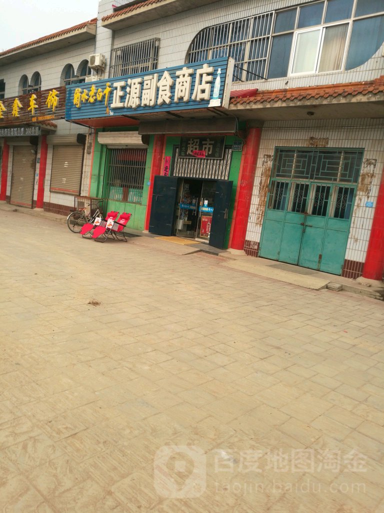 正源超市商店