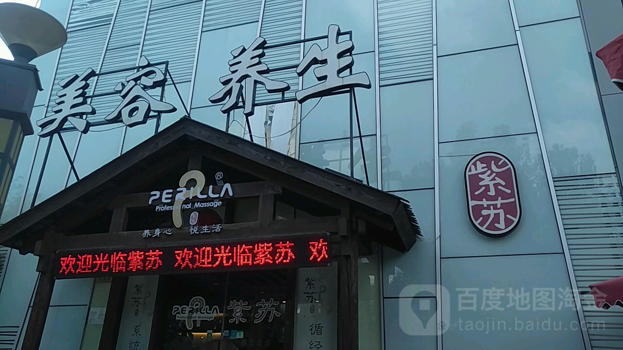紫苏科技养生美肤中心(浦东锦延店)