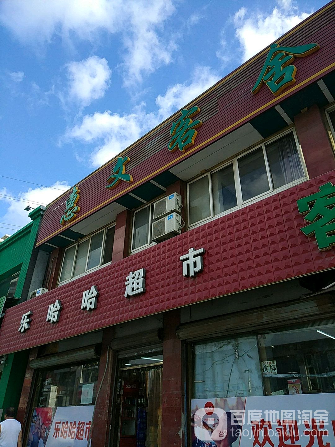 乐哈哈超市(千山路店)