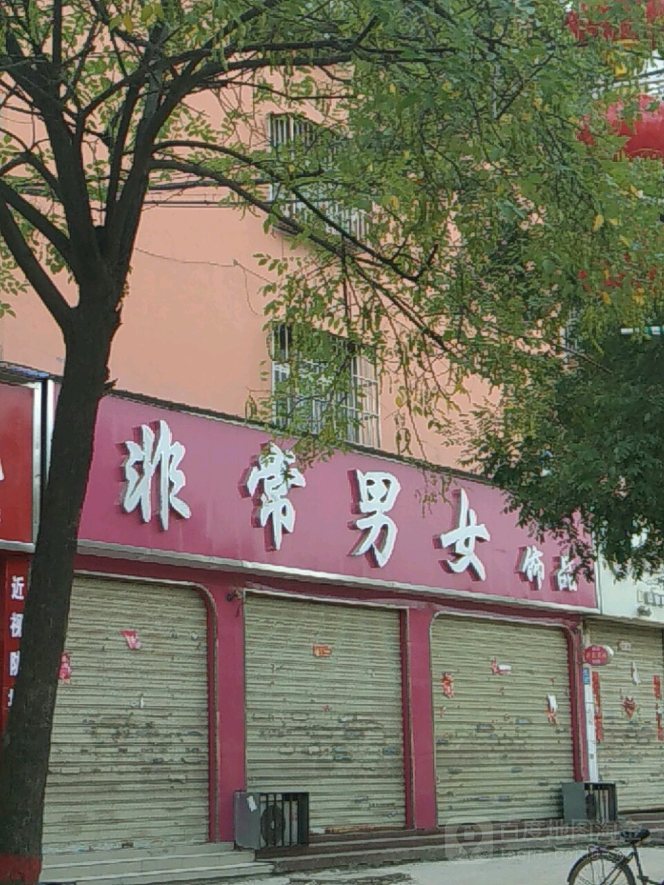 商水县非常男女饰品(汝阳路店)