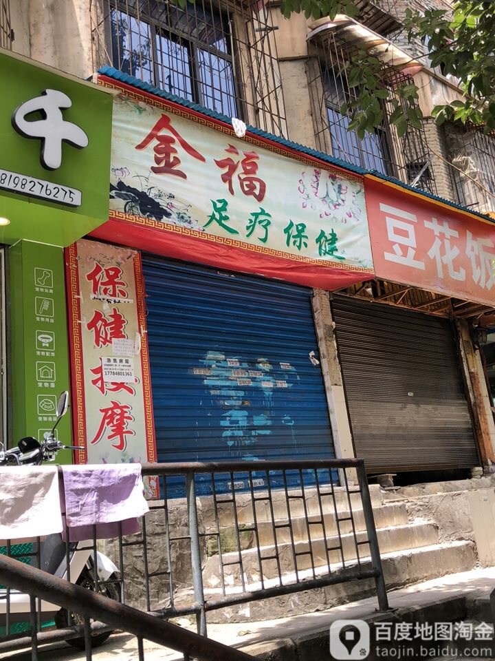 金福足道保健(鸿通城店)