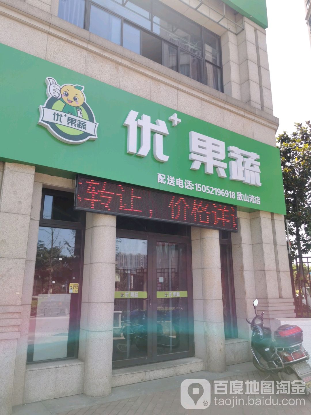 优果蔬(敔山湾店)