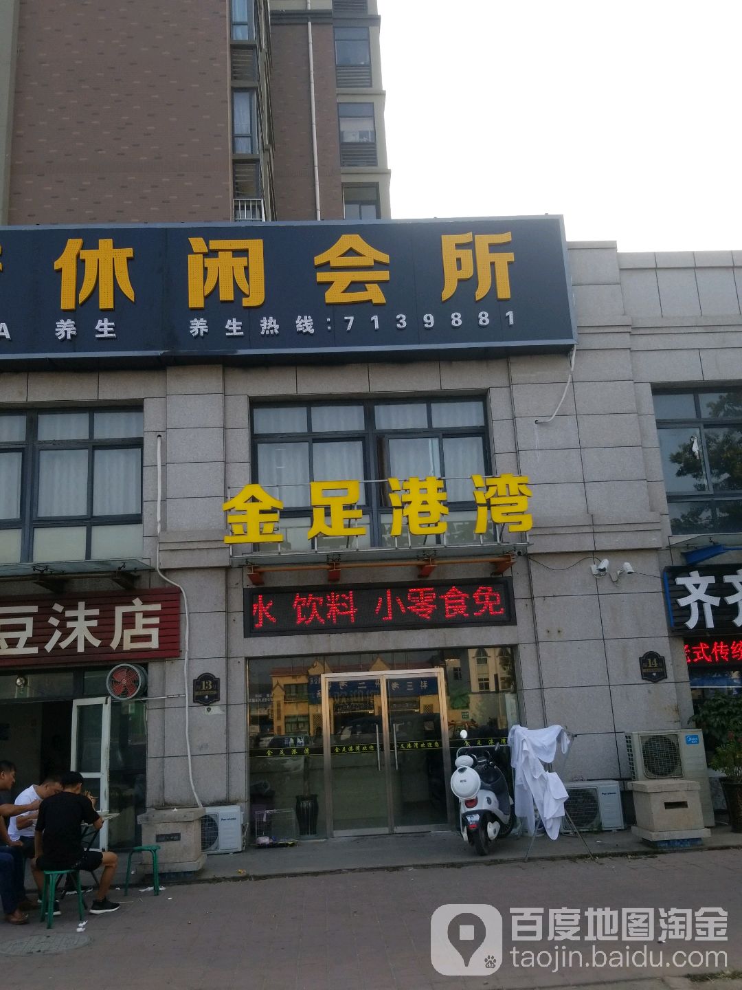 金足精选酒休闲会所