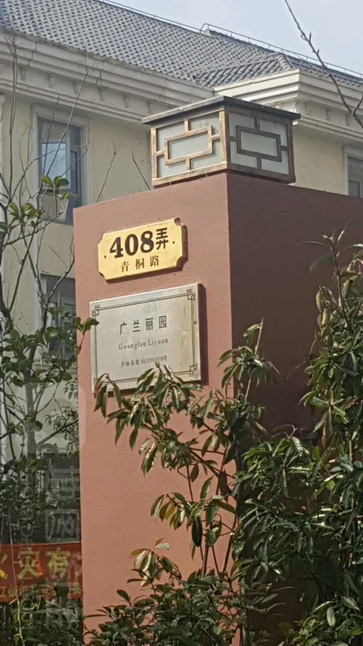 上海市浦东新区张江镇青桐路409弄