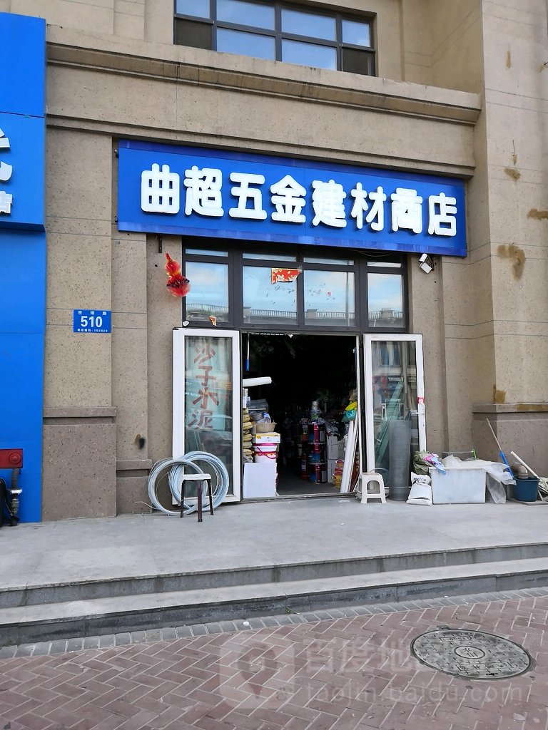 曲超五金建材商店