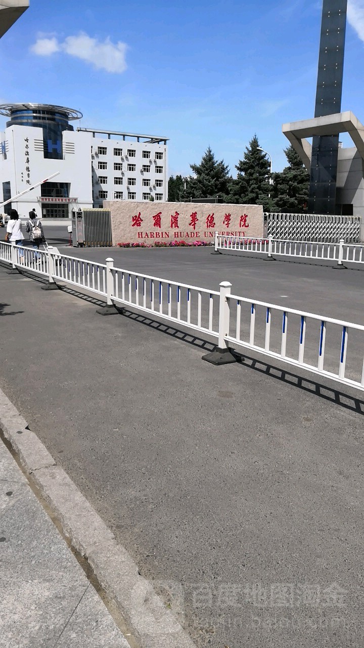 哈尔滨华德学院