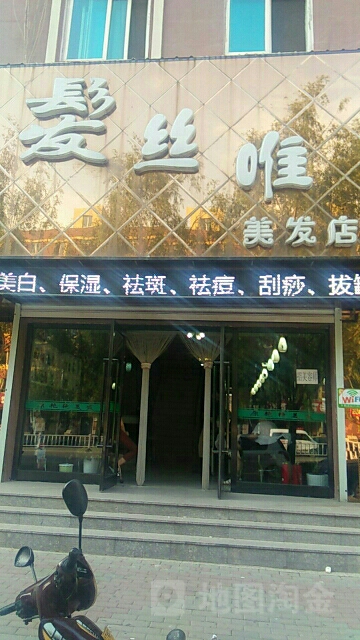 发丝唯美发店