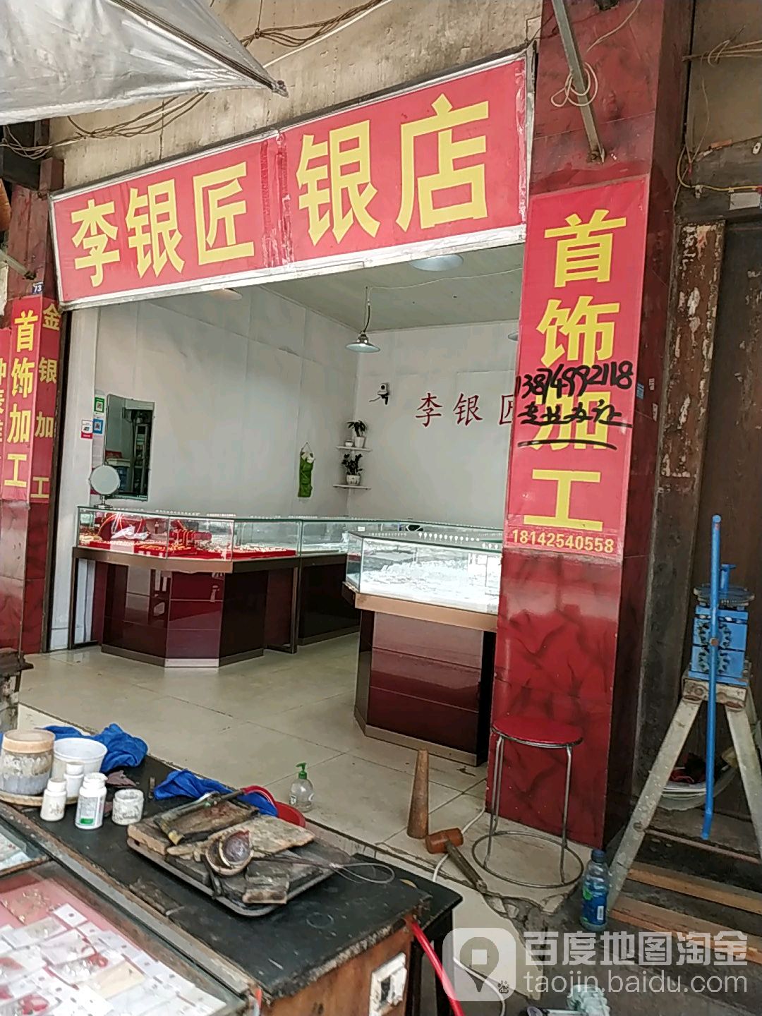 李银匠银店
