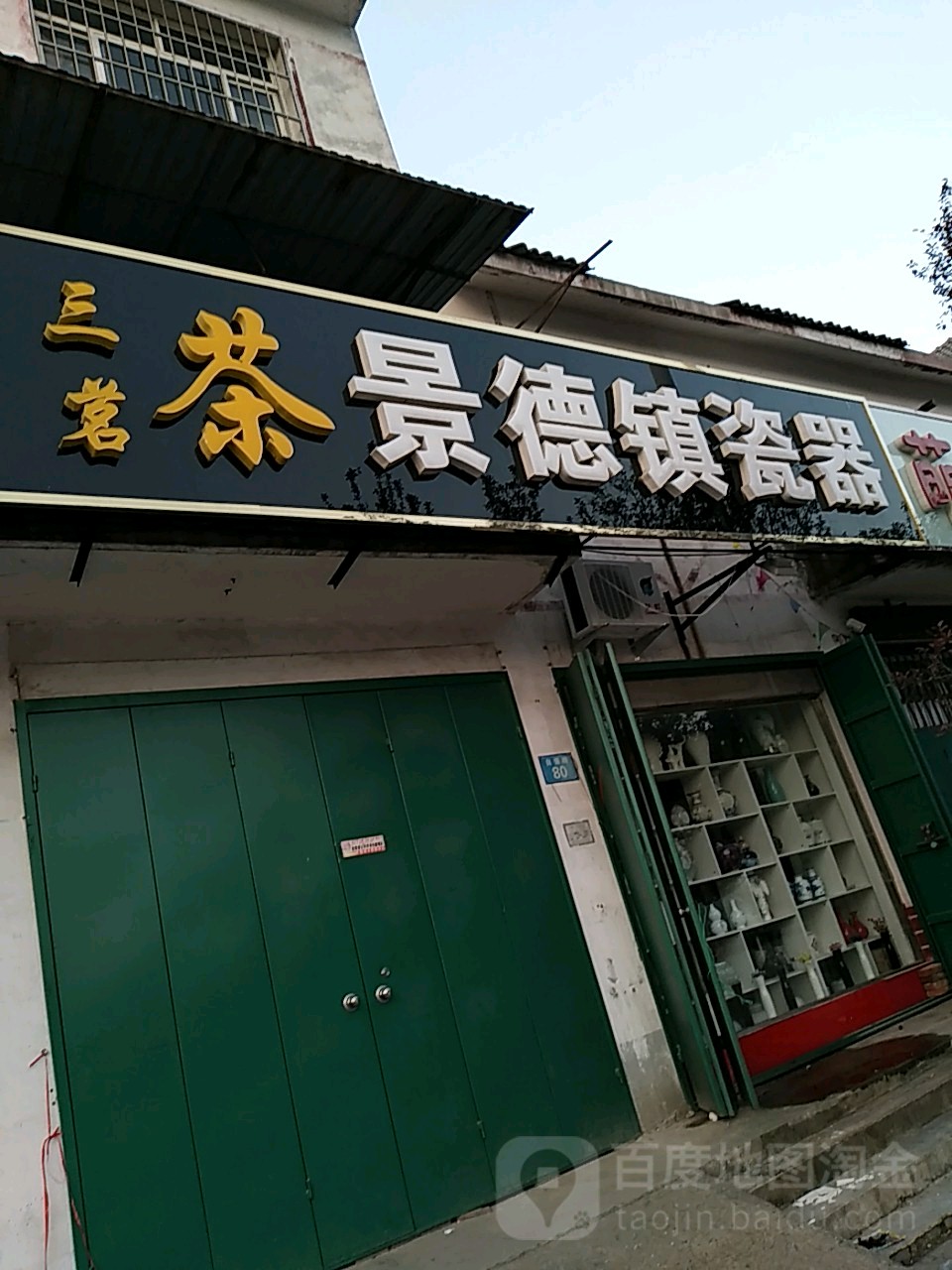 三茗茶景德镇瓷器(自强路店)