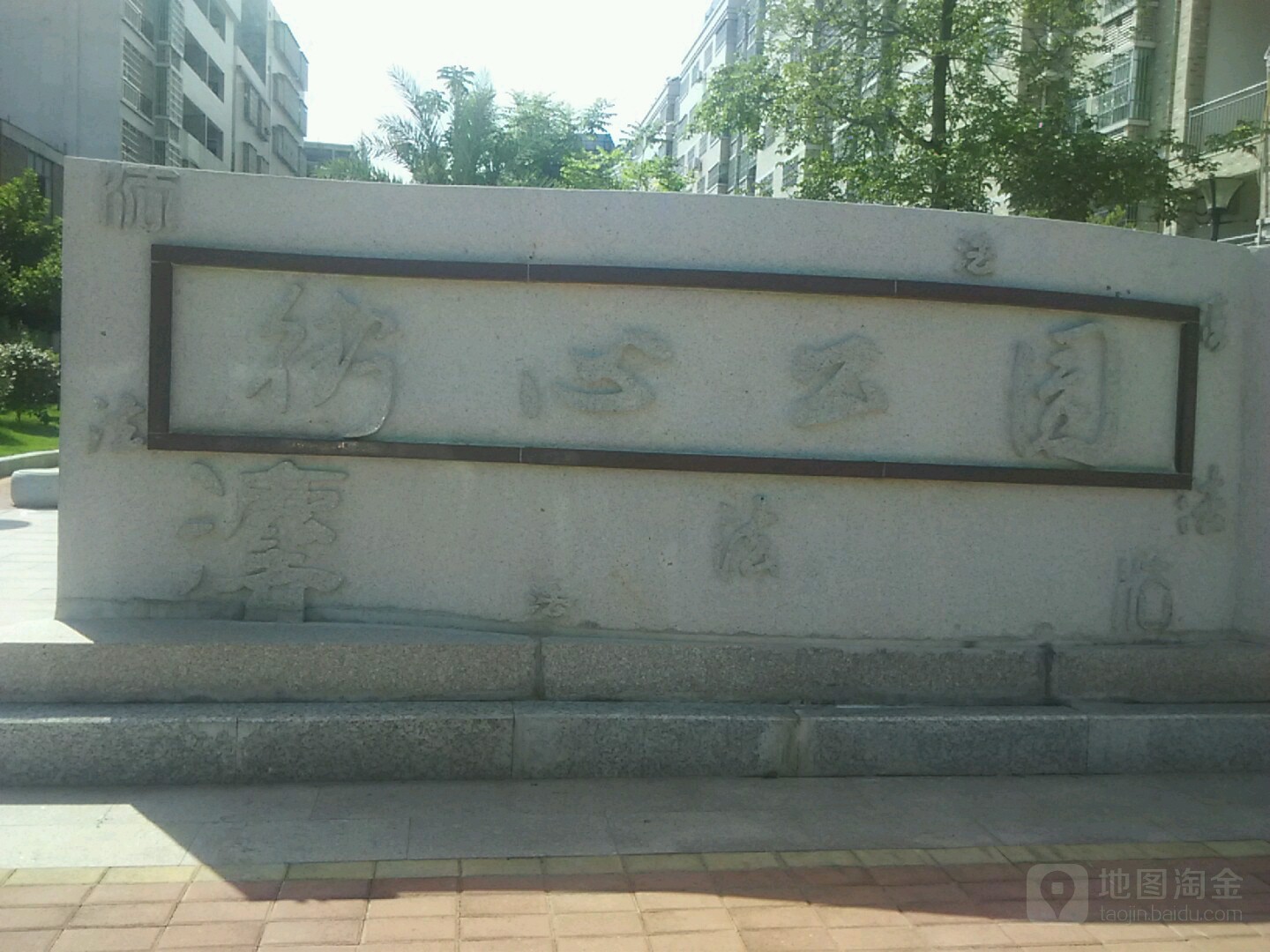 街心公园