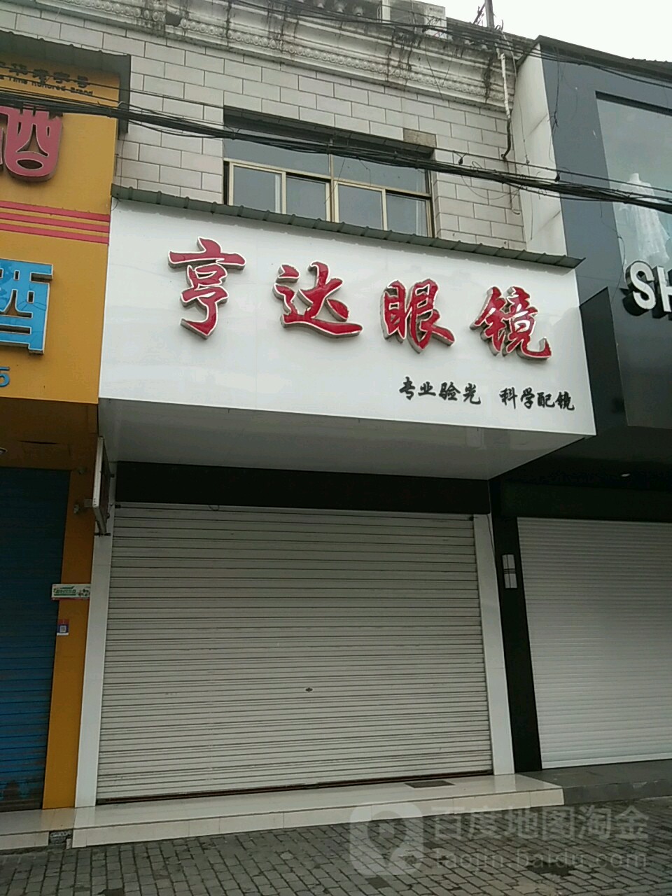 亨达眼睛(祁门县烟草专卖局东南)