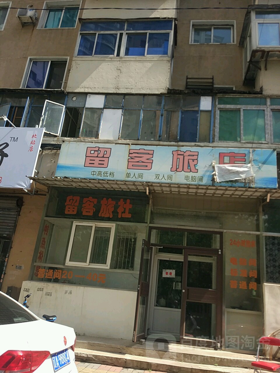 留客旅店