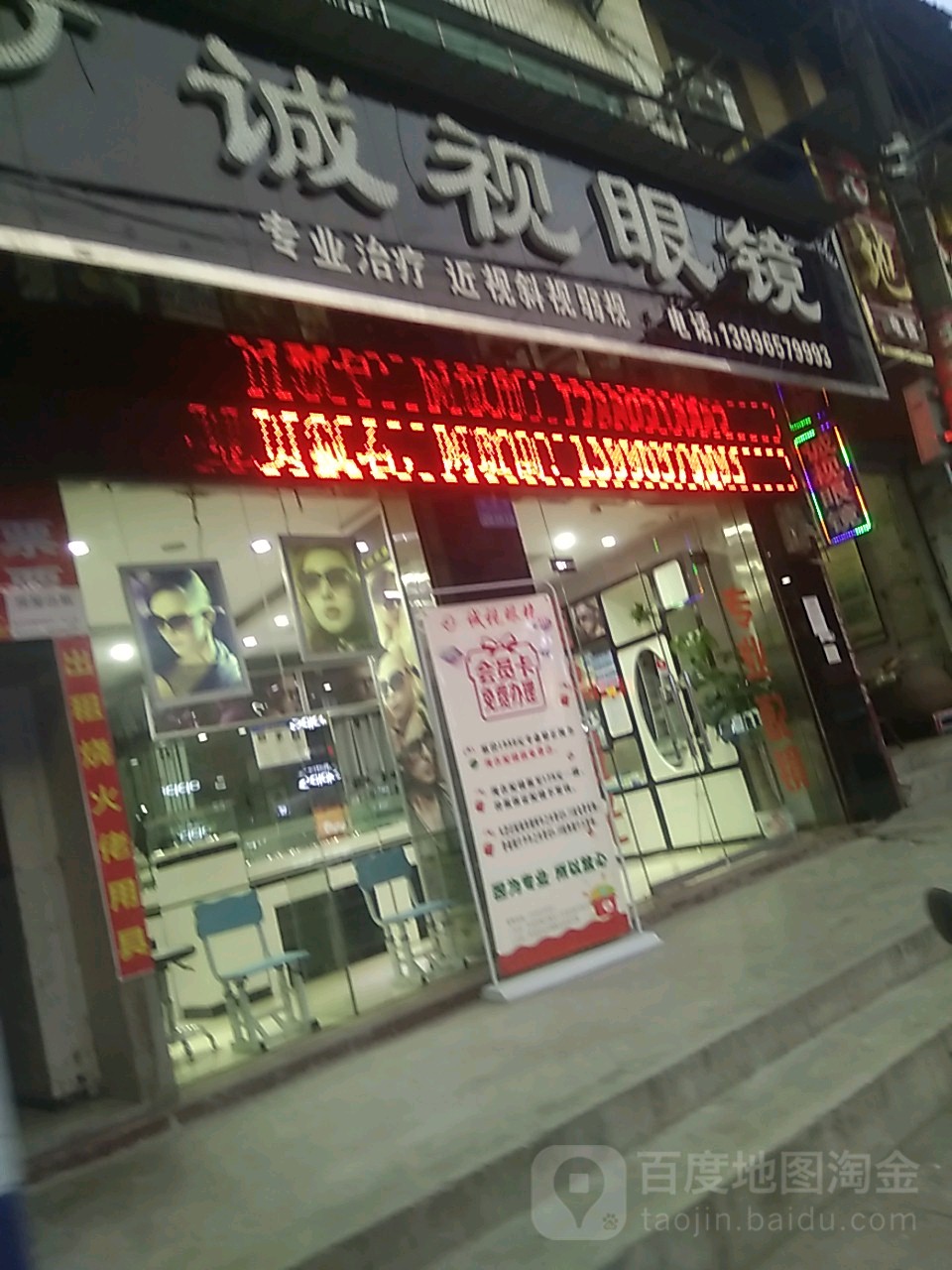 诚视眼镜(锦橙路店)