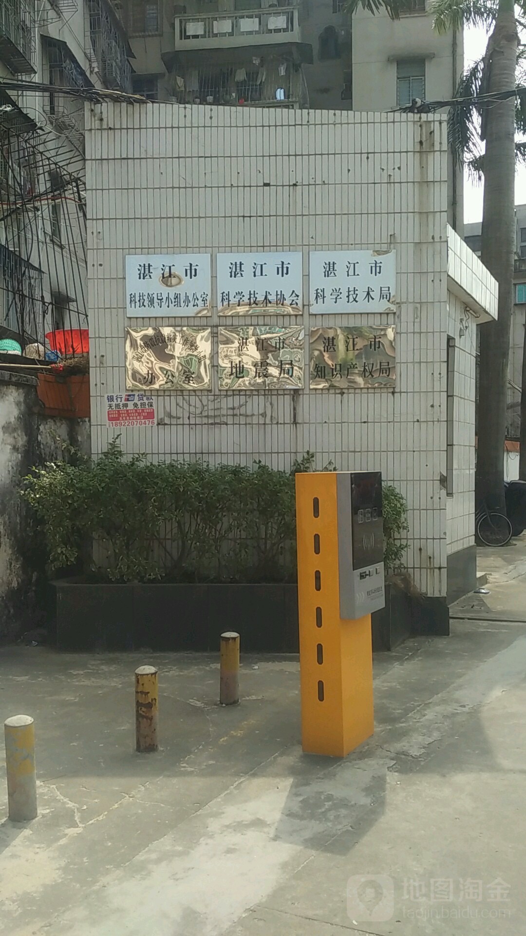 湛江市科技领导小组办公室