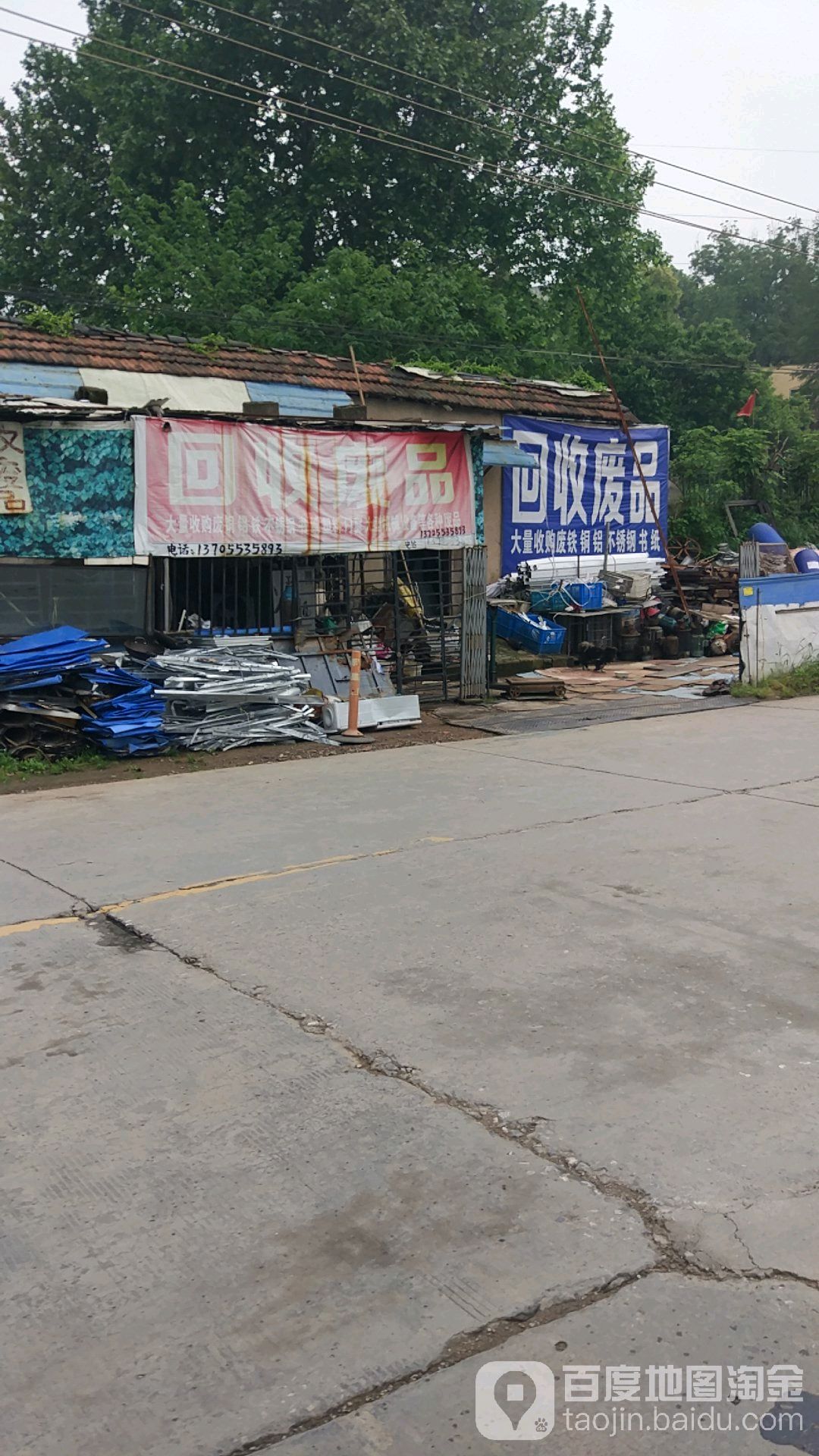 废品回收站