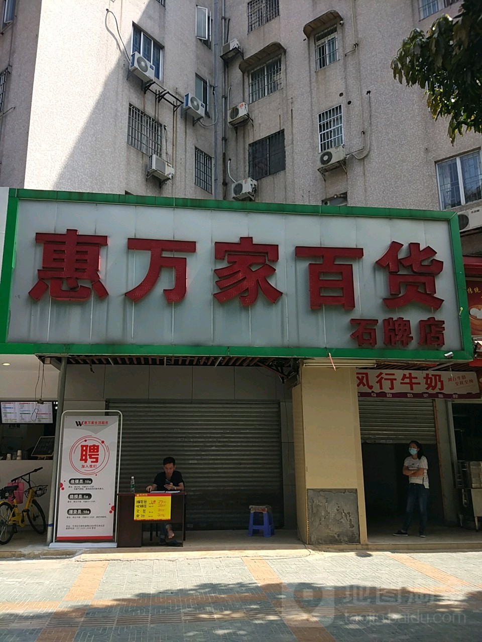 万家惠连锁超市图片