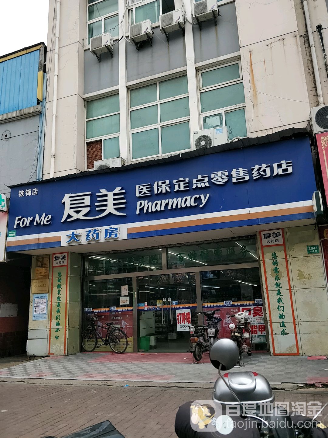 上海复美店铁峰大药店