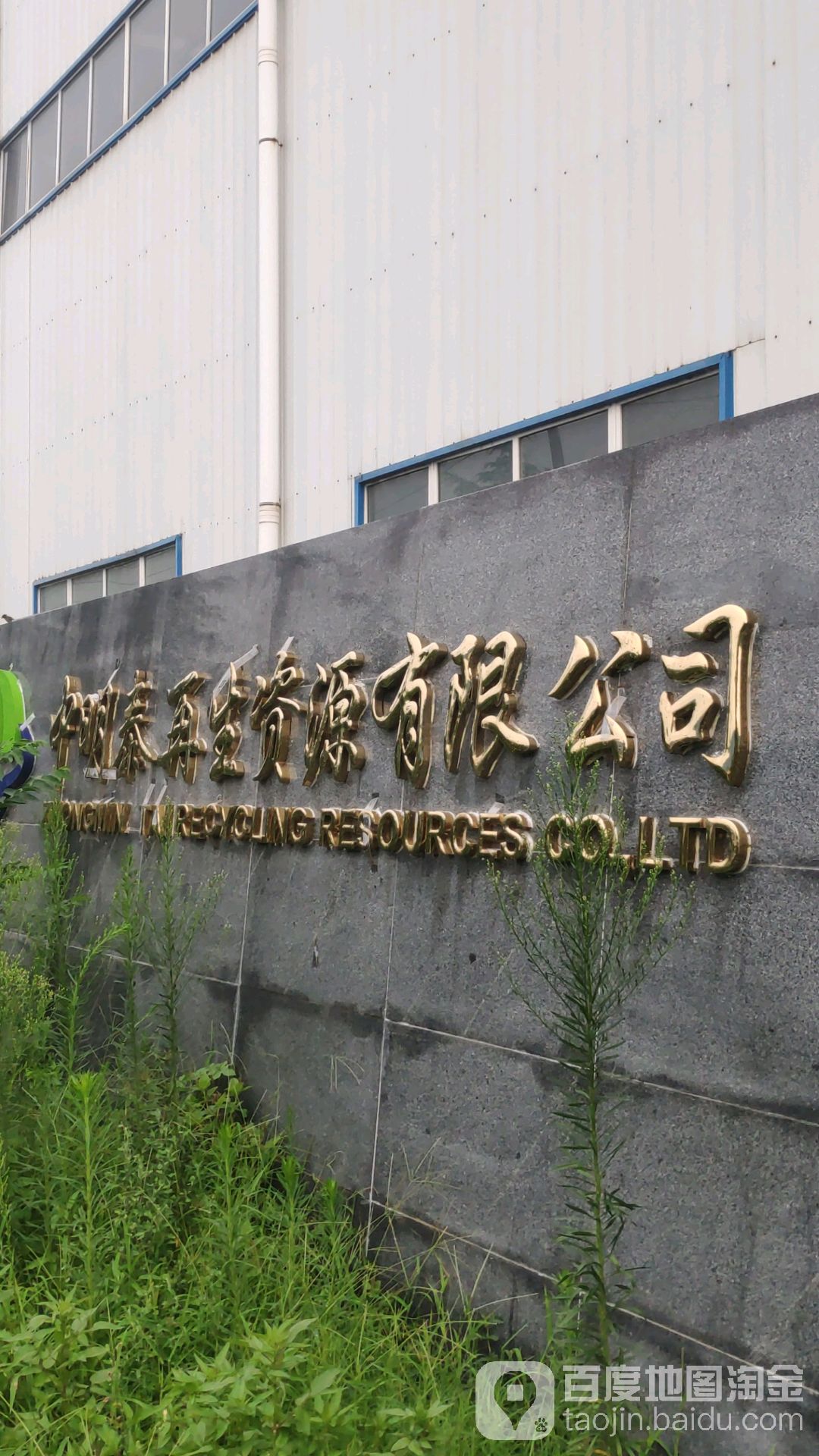 中明泰再生资源有限公司