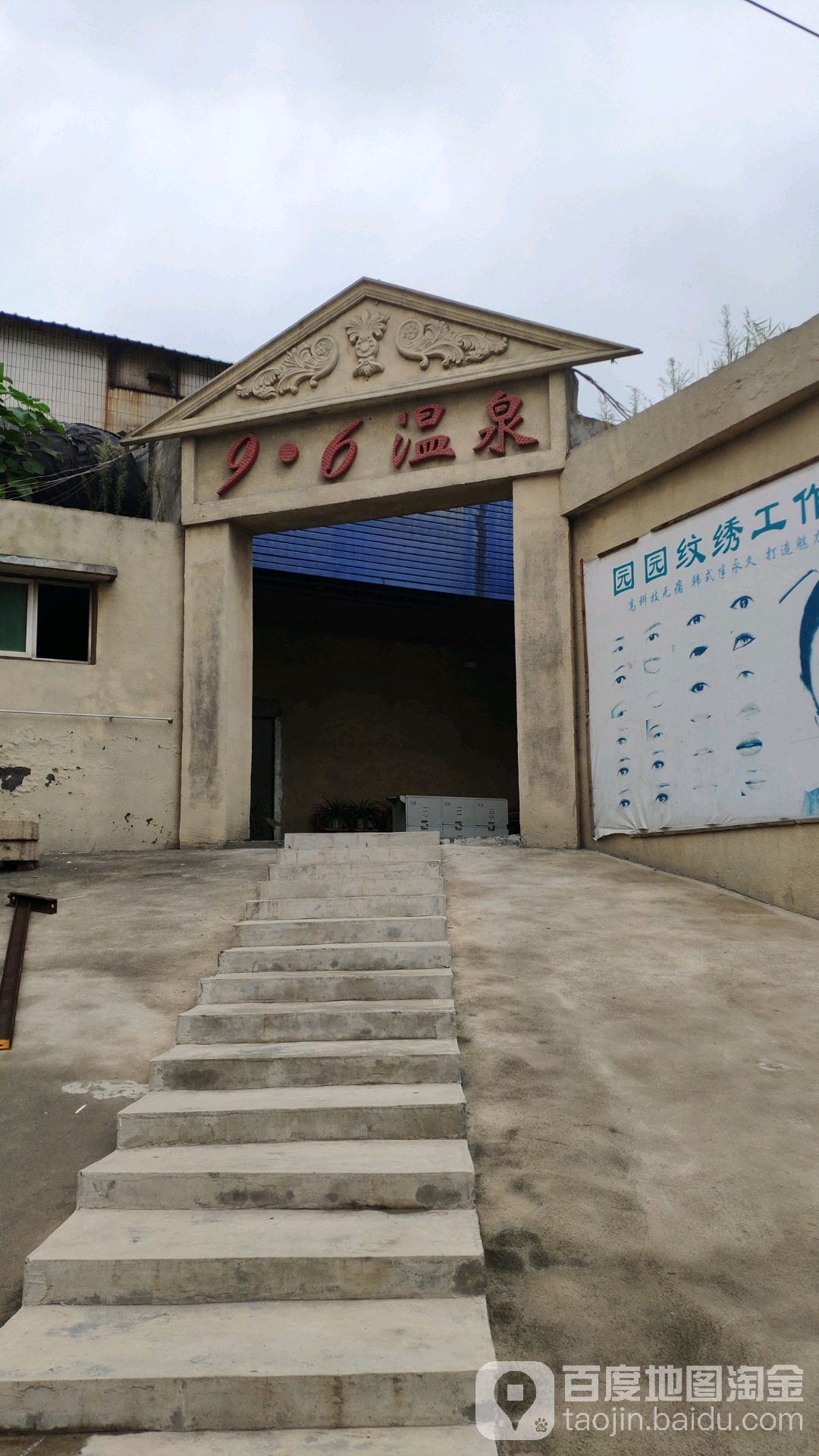 96温泉镇