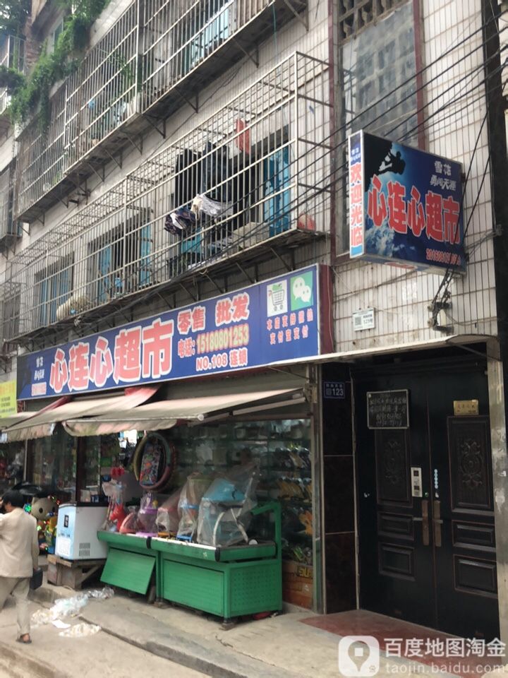 心连心超市(仙鹤路店)