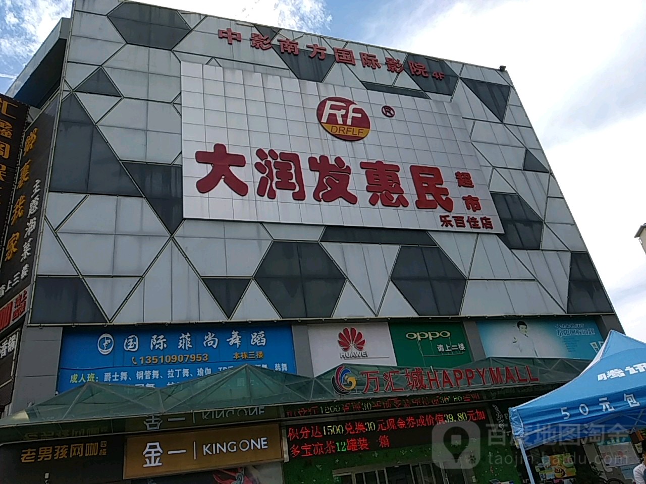 大润发惠民超市(万汇城购物中心店)