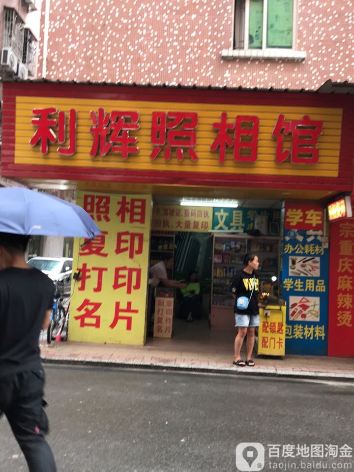 利辉照相馆