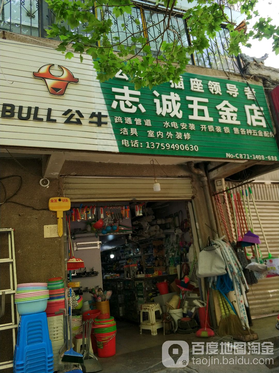 志城五金店(泰源路店)