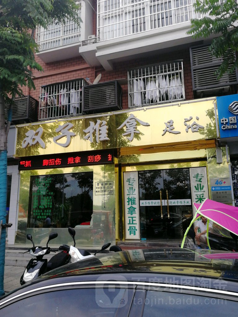 双子推拿足浴(城东小区店)