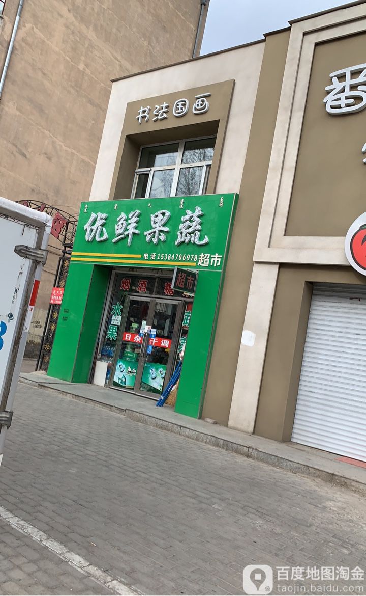 优果鲜蔬(扎西里小区店)