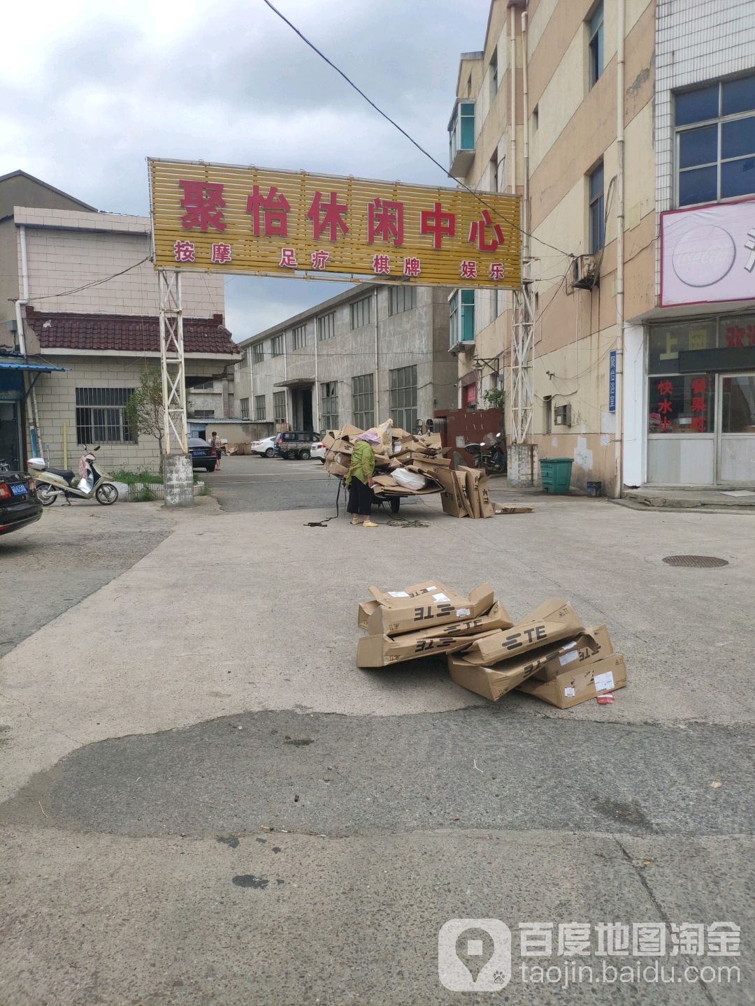 聚怡休闲中心