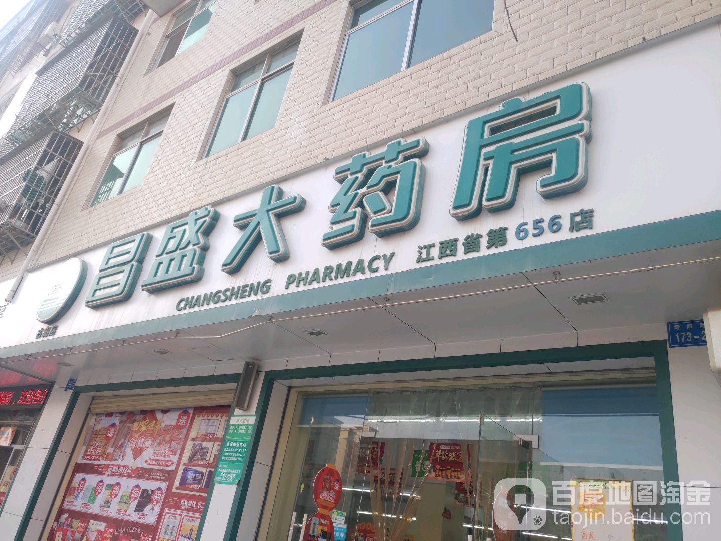 昌盛世药房(江西省第656店)