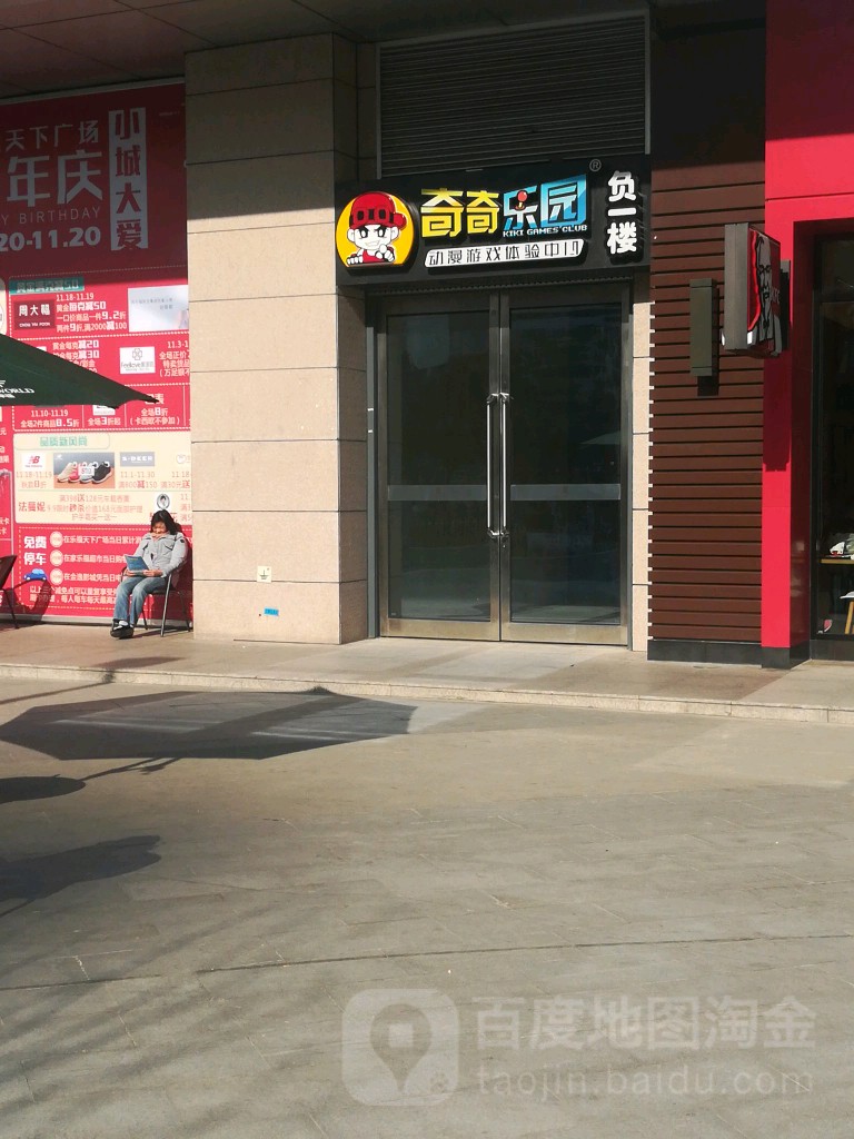 奇琪乐园(乐福天下店)