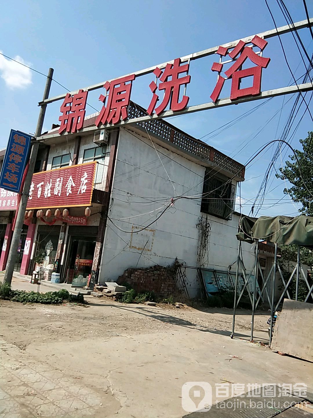 锦源洗浴