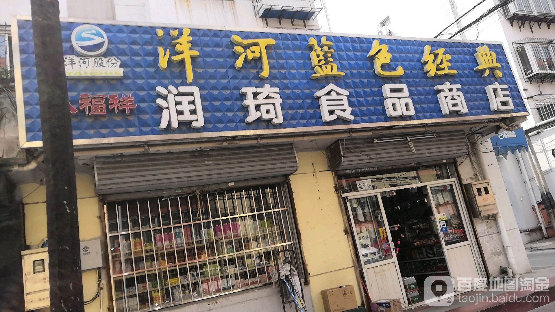 润琦食品商店