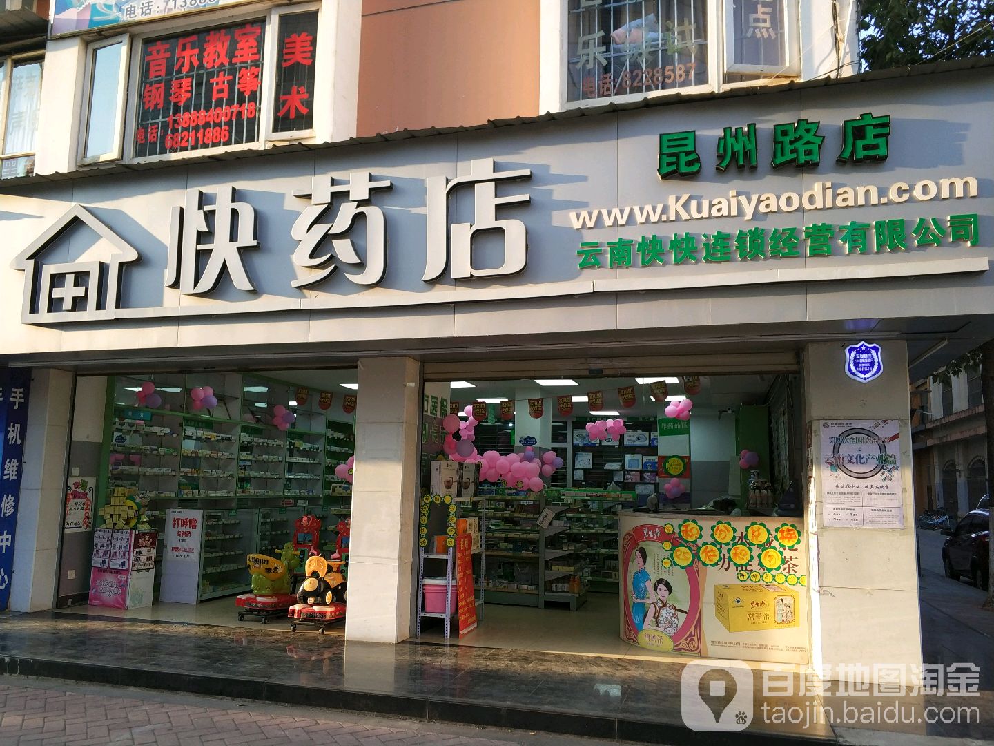 快快药店(昆州路店)