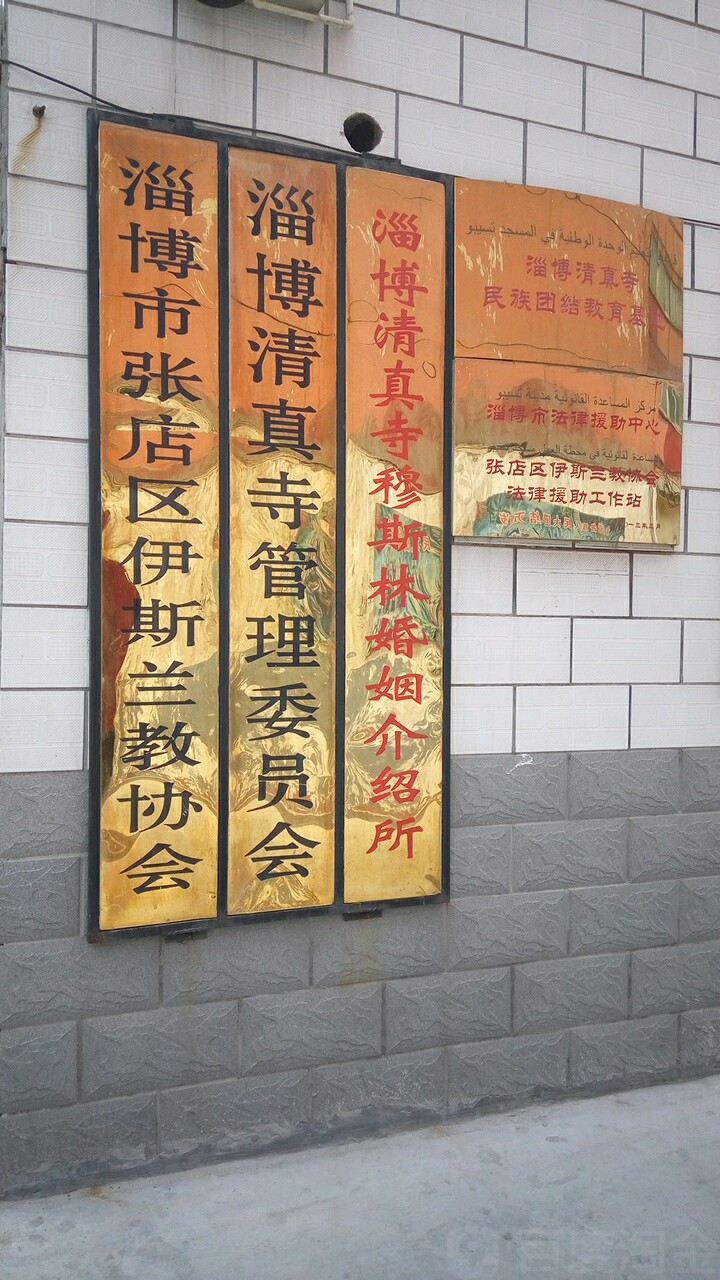 淄博清真寺管理委员会
