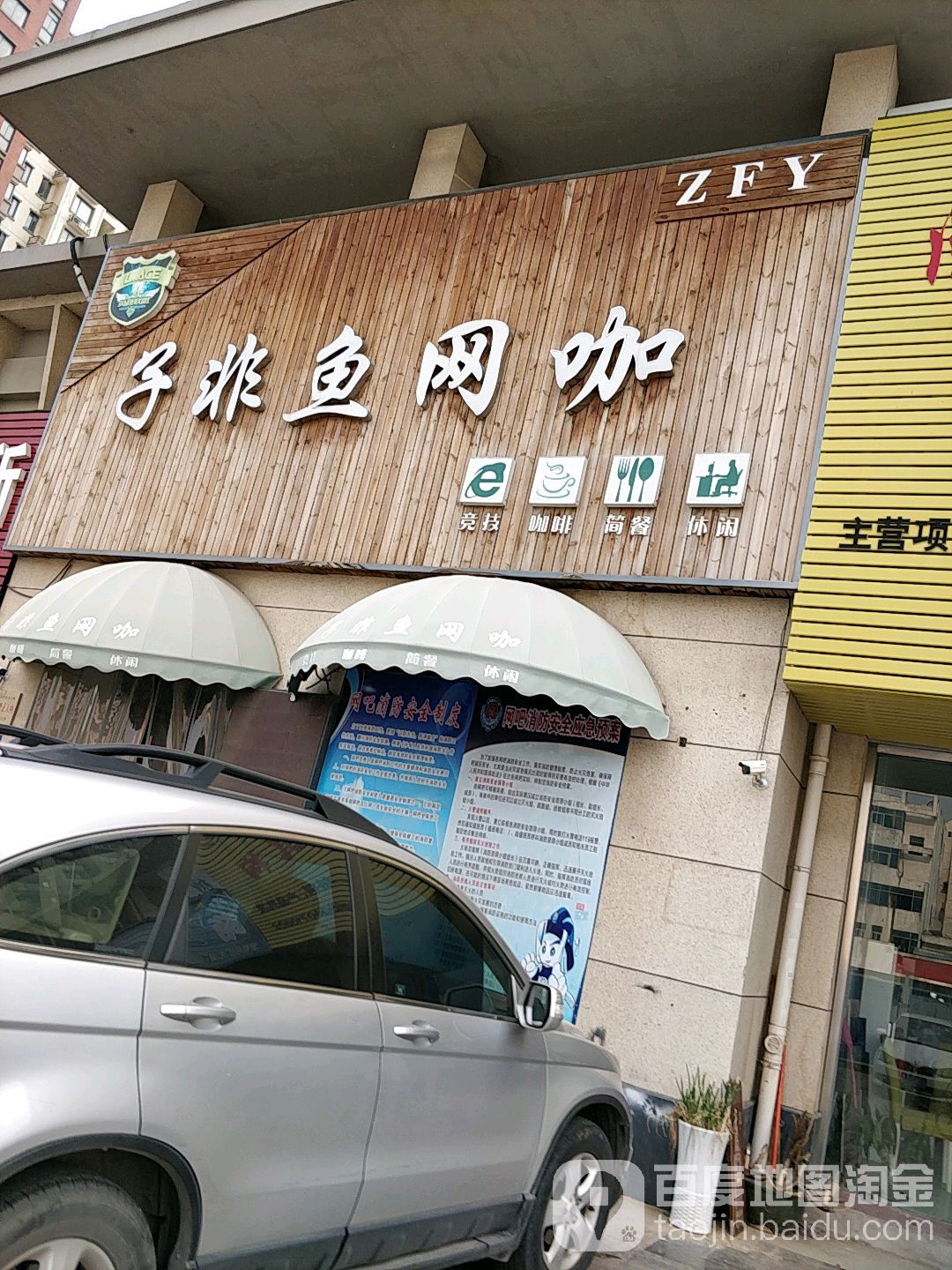 子非鱼店网咖