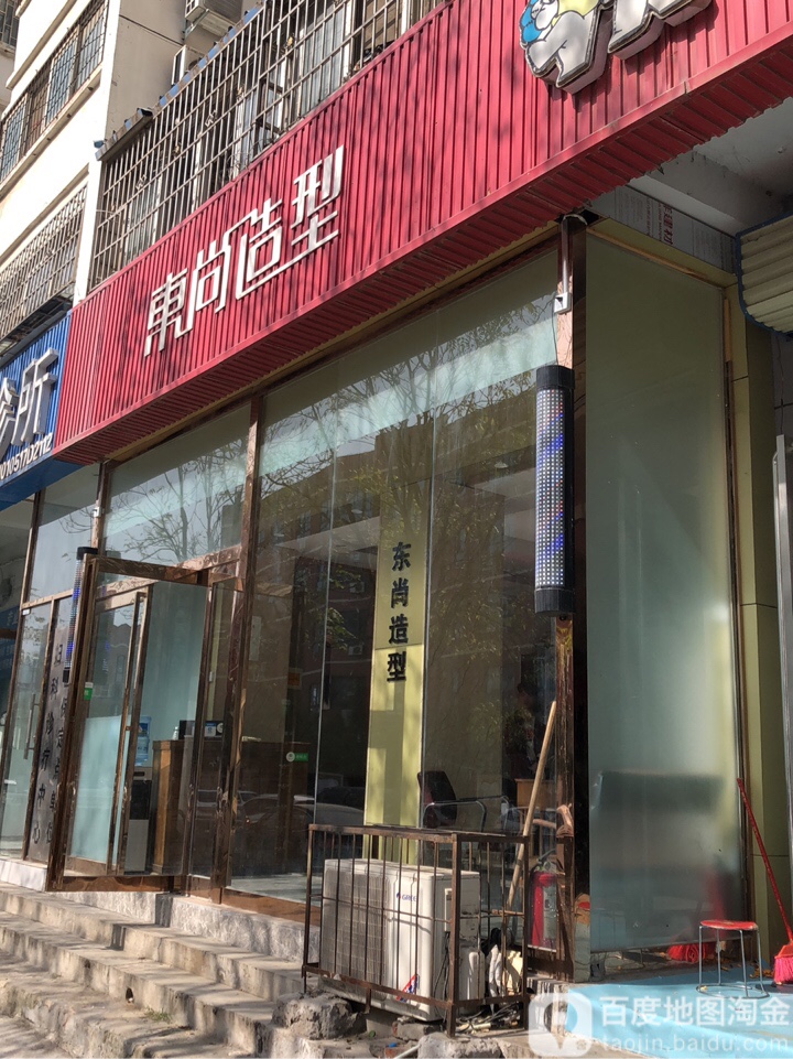 东尚造型(万通街店)