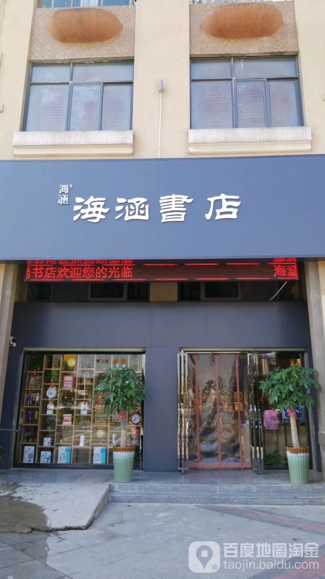 海涵书点