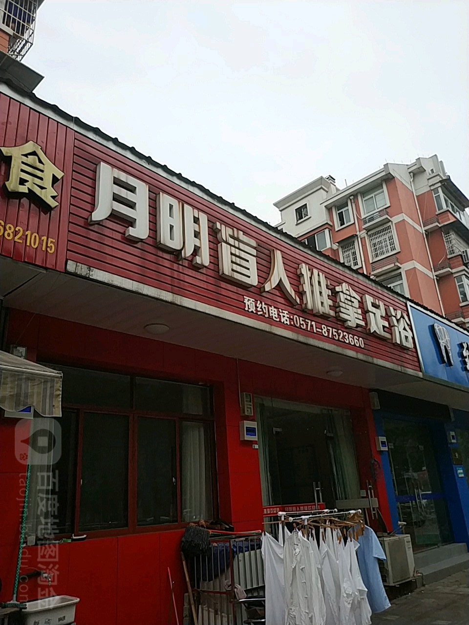 月明盲人退那足浴(齐飞路店)