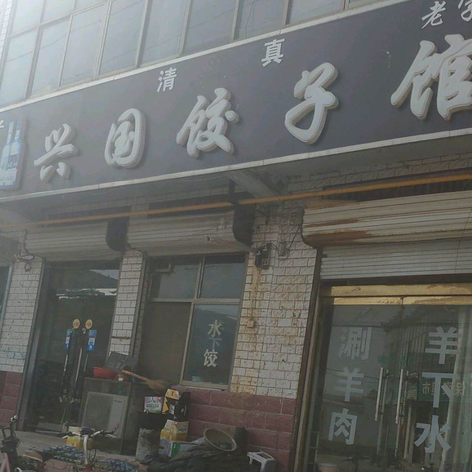 兴国饺子馆·清真