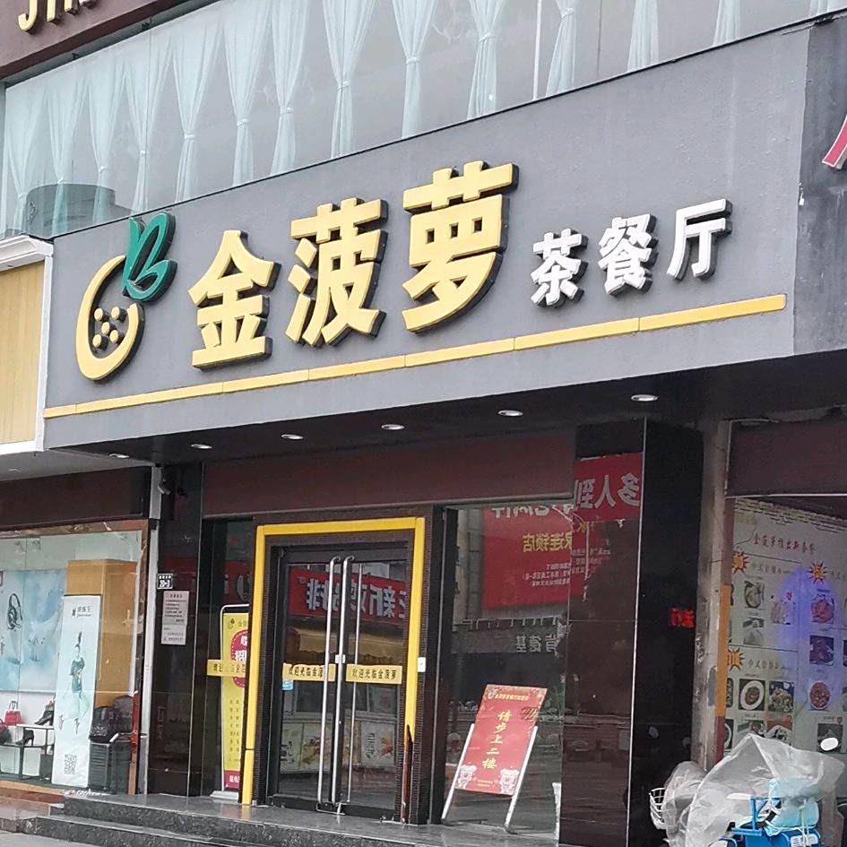 金菠萝茶参厅(健康东路店)