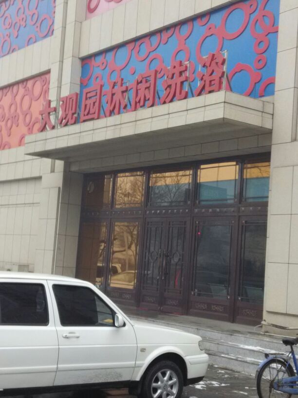京大观园汗蒸洗浴