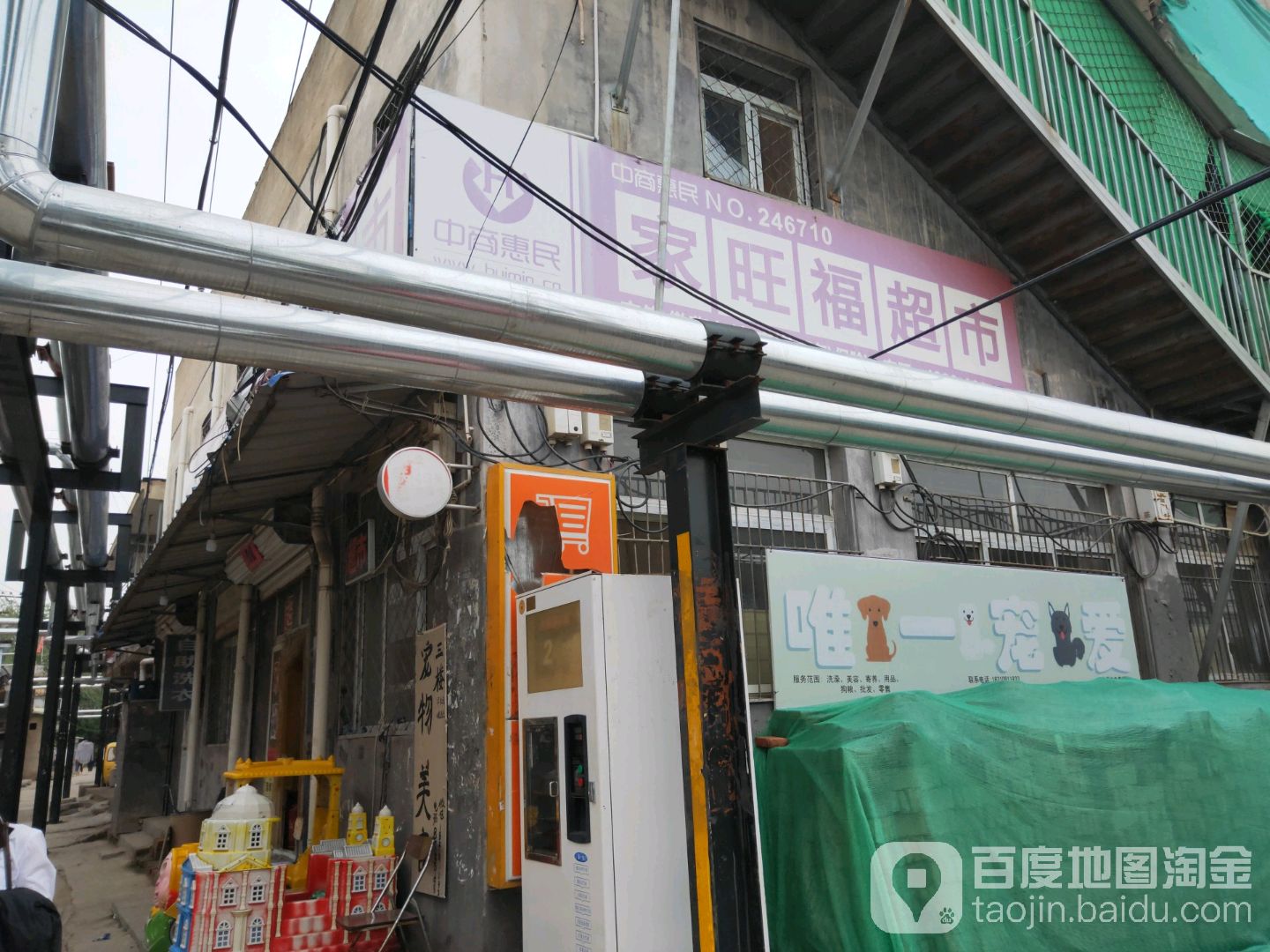 中商惠民家旺福超市(花墙子中心街店)